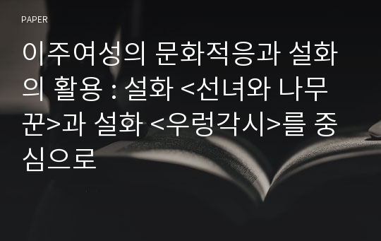 이주여성의 문화적응과 설화의 활용 : 설화 &lt;선녀와 나무꾼&gt;과 설화 &lt;우렁각시&gt;를 중심으로