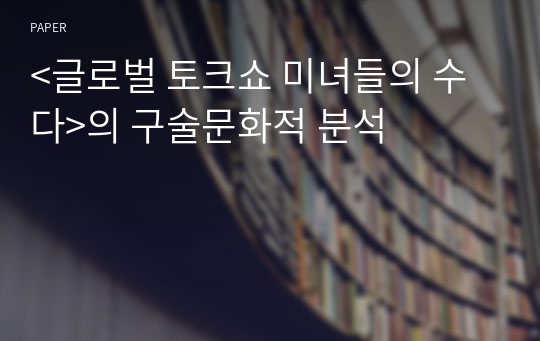 &lt;글로벌 토크쇼 미녀들의 수다&gt;의 구술문화적 분석