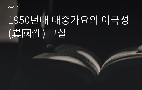 1950년대 대중가요의 이국성(異國性) 고찰