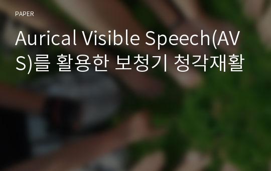 Aurical Visible Speech(AVS)를 활용한 보청기 청각재활