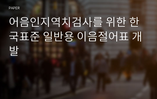 어음인지역치검사를 위한 한국표준 일반용 이음절어표 개발