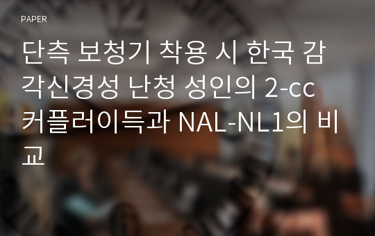 단측 보청기 착용 시 한국 감각신경성 난청 성인의 2-cc 커플러이득과 NAL-NL1의 비교