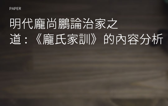 明代龐&amp;#23578;鵬論治家之道 : 《龐氏家訓》的內容分析