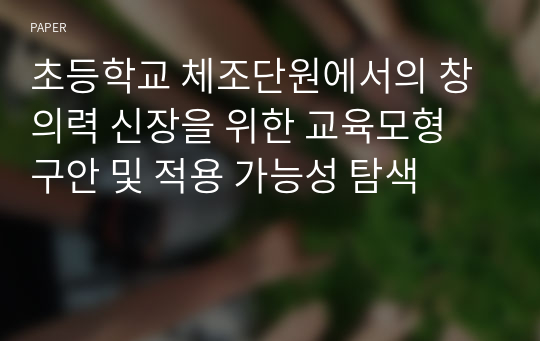 초등학교 체조단원에서의 창의력 신장을 위한 교육모형 구안 및 적용 가능성 탐색