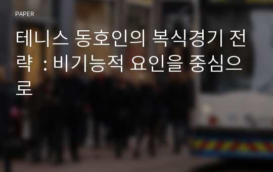 테니스 동호인의 복식경기 전략  : 비기능적 요인을 중심으로