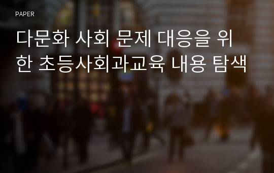 다문화 사회 문제 대응을 위한 초등사회과교육 내용 탐색