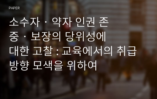 소수자&amp;#8231;약자 인권 존중&amp;#8231;보장의 당위성에 대한 고찰 : 교육에서의 취급 방향 모색을 위하여