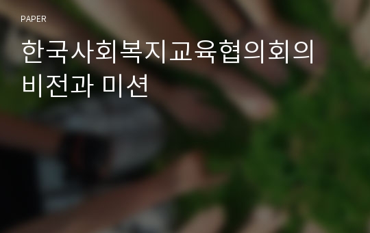 한국사회복지교육협의회의 비전과 미션