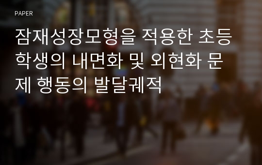 잠재성장모형을 적용한 초등학생의 내면화 및 외현화 문제 행동의 발달궤적