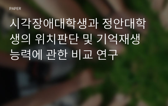 시각장애대학생과 정안대학생의 위치판단 및 기억재생 능력에 관한 비교 연구