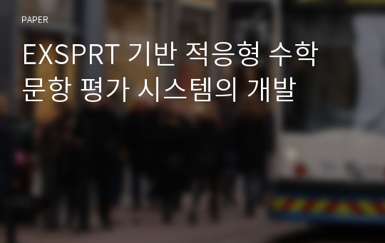 EXSPRT 기반 적응형 수학 문항 평가 시스템의 개발