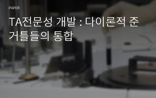 TA전문성 개발 : 다이론적 준거틀들의 통합