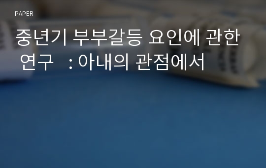 중년기 부부갈등 요인에 관한 연구   : 아내의 관점에서