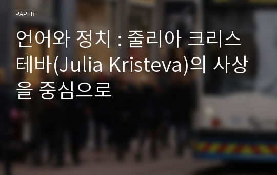 언어와 정치 : 줄리아 크리스테바(Julia Kristeva)의 사상을 중심으로