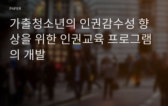 가출청소년의 인권감수성 향상을 위한 인권교육 프로그램의 개발