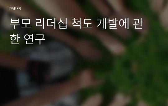 부모 리더십 척도 개발에 관한 연구 