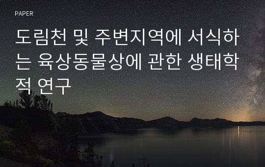 도림천 및 주변지역에 서식하는 육상동물상에 관한 생태학적 연구