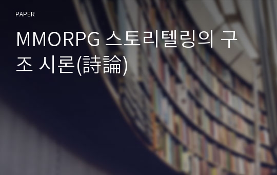 MMORPG 스토리텔링의 구조 시론(詩論)