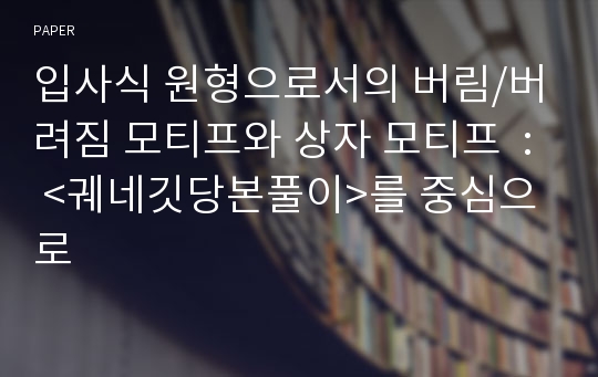 입사식 원형으로서의 버림/버려짐 모티프와 상자 모티프  : &lt;궤네깃당본풀이&gt;를 중심으로