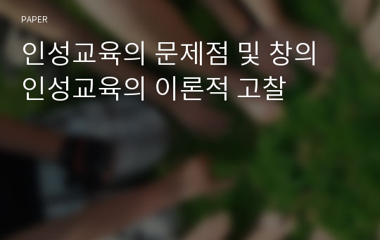 인성교육의 문제점 및 창의 인성교육의 이론적 고찰