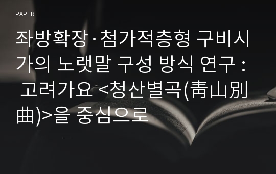 좌방확장·첨가적층형 구비시가의 노랫말 구성 방식 연구 : 고려가요 &lt;청산별곡(靑山別曲)&gt;을 중심으로