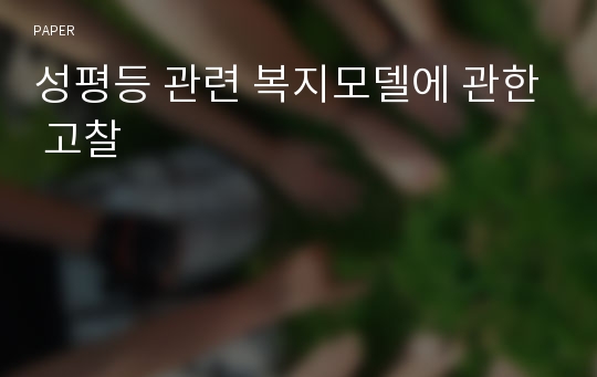 성평등 관련 복지모델에 관한 고찰