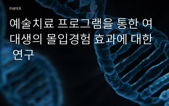 예술치료 프로그램을 통한 여대생의 몰입경험 효과에 대한 연구