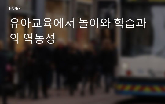 유아교육에서 놀이와 학습과의 역동성