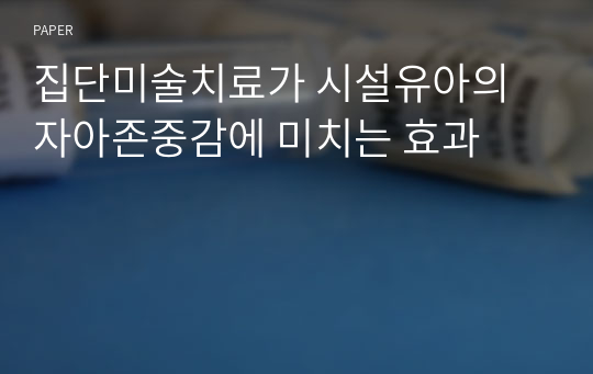 집단미술치료가 시설유아의 자아존중감에 미치는 효과