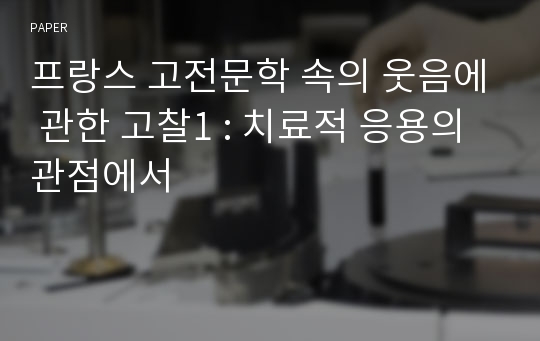 프랑스 고전문학 속의 웃음에 관한 고찰1 : 치료적 응용의 관점에서