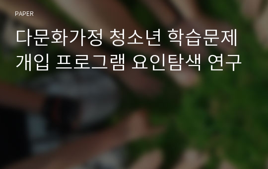 다문화가정 청소년 학습문제 개입 프로그램 요인탐색 연구