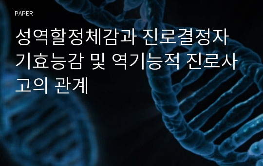 성역할정체감과 진로결정자기효능감 및 역기능적 진로사고의 관계