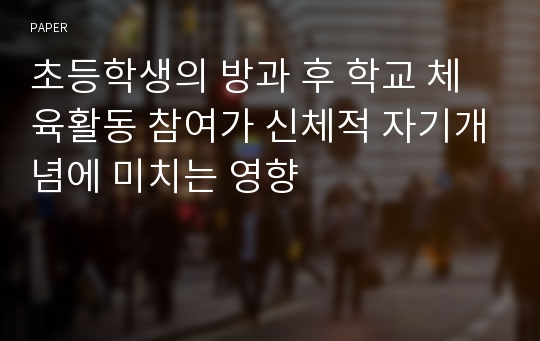 초등학생의 방과 후 학교 체육활동 참여가 신체적 자기개념에 미치는 영향