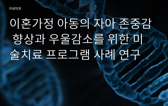 이혼가정 아동의 자아 존중감 향상과 우울감소를 위한 미술치료 프로그램 사례 연구