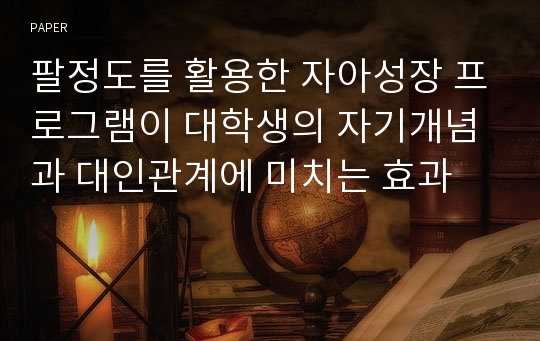 팔정도를 활용한 자아성장 프로그램이 대학생의 자기개념과 대인관계에 미치는 효과