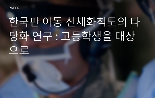 한국판 아동 신체화척도의 타당화 연구 : 고등학생을 대상으로