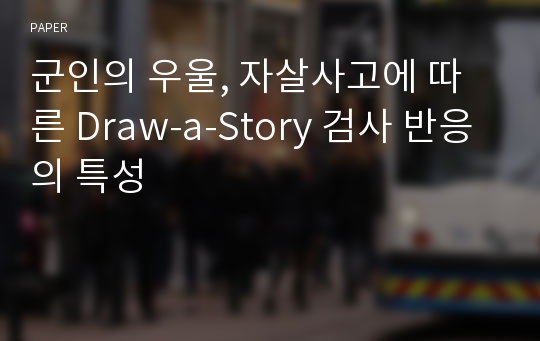 군인의 우울, 자살사고에 따른 Draw-a-Story 검사 반응의 특성