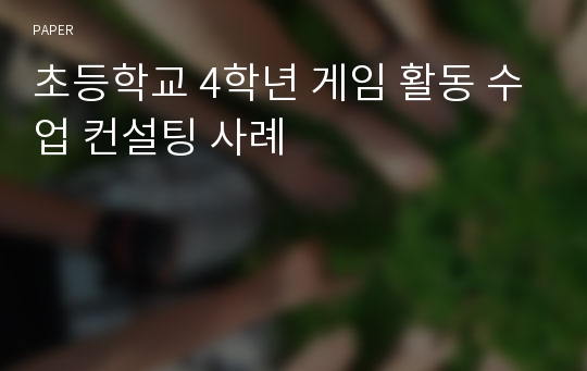 초등학교 4학년 게임 활동 수업 컨설팅 사례