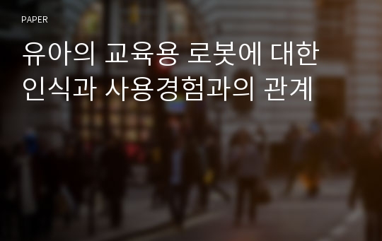 유아의 교육용 로봇에 대한 인식과 사용경험과의 관계