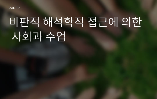 비판적 해석학적 접근에 의한 사회과 수업