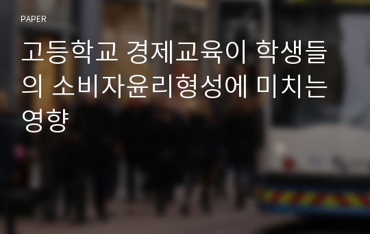 고등학교 경제교육이 학생들의 소비자윤리형성에 미치는 영향