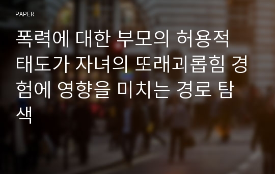 폭력에 대한 부모의 허용적 태도가 자녀의 또래괴롭힘 경험에 영향을 미치는 경로 탐색