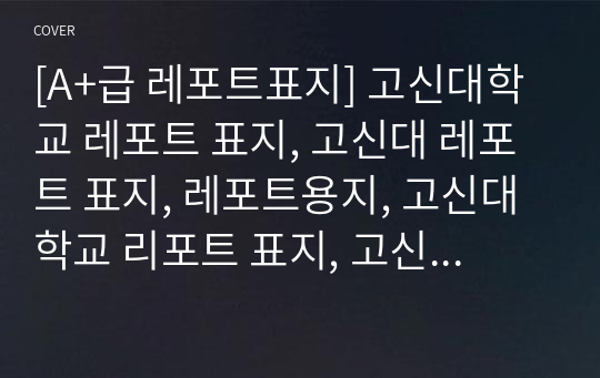 [A+급 레포트표지] 고신대학교 레포트 표지, 고신대 레포트 표지, 레포트용지, 고신대학교 리포트 표지, 고신대 리포트  표지, 레포트표지, 고신대 레포트 , 고신대학교레포트, 깔끔한 레포트 표지14