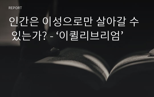 인간은 이성으로만 살아갈 수 있는가? - ‘이퀼리브리엄’