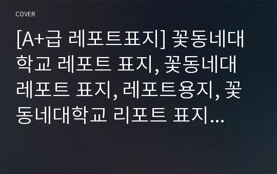 [A+급 레포트표지] 꽃동네대학교 레포트 표지, 꽃동네대 레포트 표지, 레포트용지, 꽃동네대학교 리포트 표지, 꽃동네대 리포트  표지, 레포트표지, 꽃동네대 레포트 , 꽃동네대학교레포트, 깔끔한 레포트 표지2