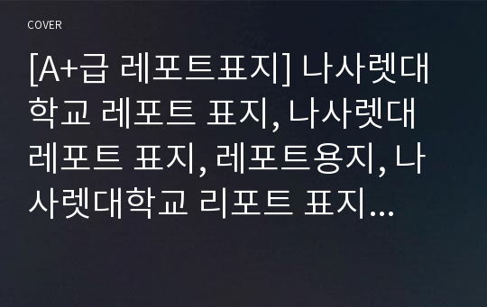 [A+급 레포트표지] 나사렛대학교 레포트 표지, 나사렛대 레포트 표지, 레포트용지, 나사렛대학교 리포트 표지, 나사렛대 리포트  표지, 레포트표지, 나사렛대 레포트 , 나사렛대학교레포트, 깔끔한 레포트 표지3