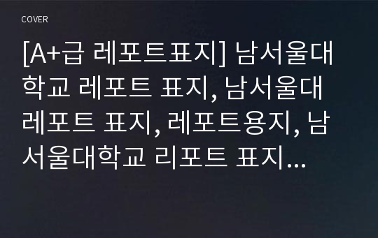 [A+급 레포트표지] 남서울대학교 레포트 표지, 남서울대 레포트 표지, 레포트용지, 남서울대학교 리포트 표지, 남서울대 리포트  표지, 레포트표지, 남서울대 레포트 , 남서울대학교레포트, 깔끔한 레포트 표지10