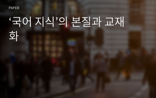 ‘국어 지식’의 본질과 교재화