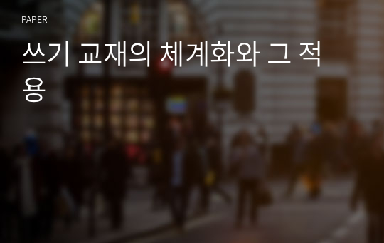 쓰기 교재의 체계화와 그 적용