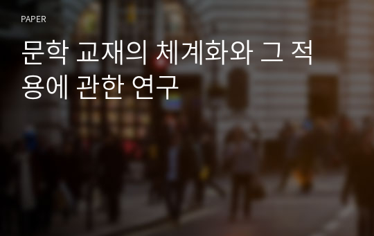 문학 교재의 체계화와 그 적용에 관한 연구